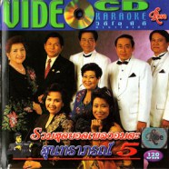 รวมสุดยอดเพลงอมตะ สุนทราภรณ์5 VCD1611-WEB